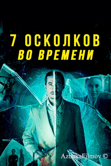 Фильм 7 осколков во времени (2018)