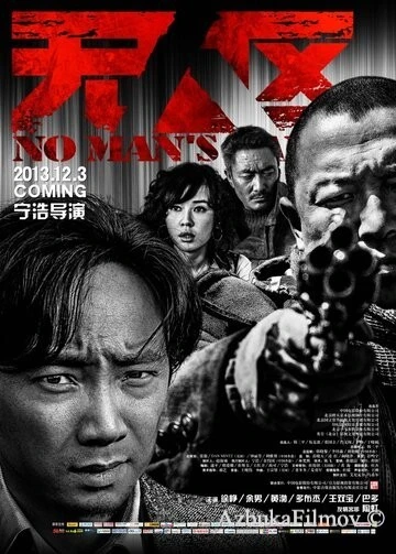 Фильм Ничья земля (2013)