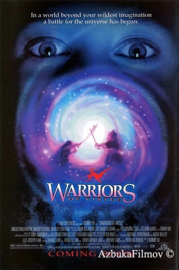 Фильм Доблестные воины (1997)