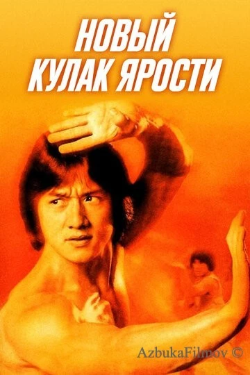 Фильм Новый кулак ярости (1976)