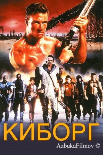 Фильм Киборг (1989)