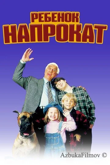 Фильм Ребенок напрокат (1995)
