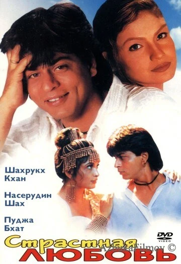 Фильм Страстная любовь (1996)
