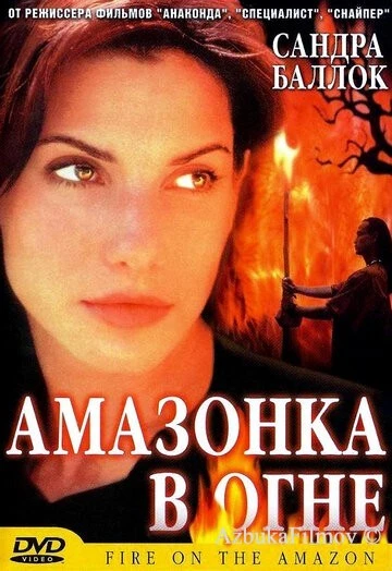 Фильм Амазонка в огне (1991)