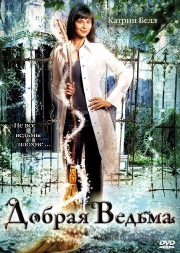 Фильм Добрая ведьма (2008)