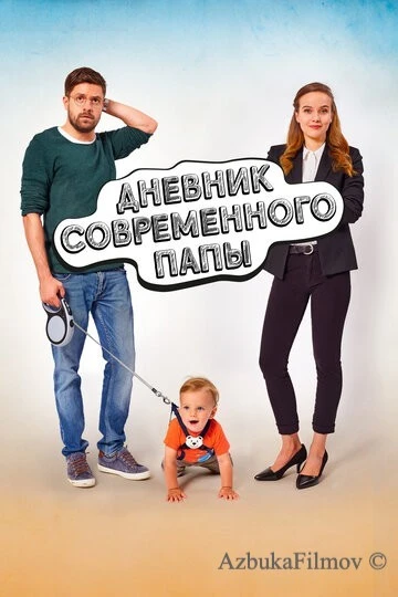 Фильм Дневник современного отца (2021)