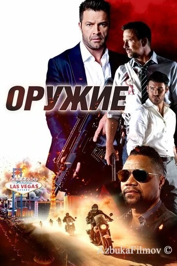 Фильм Оружие (2023)