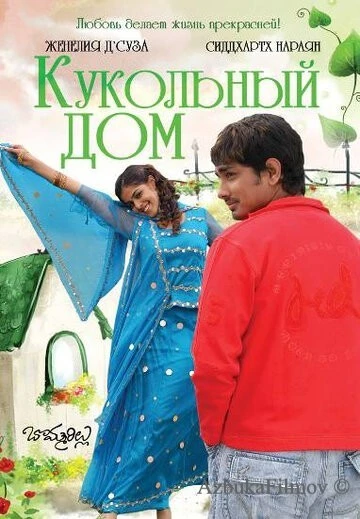 Фильм Кукольный дом (2006)