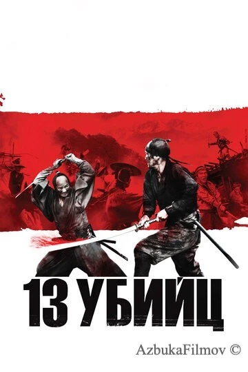 Фильм 13 убийц (2010)