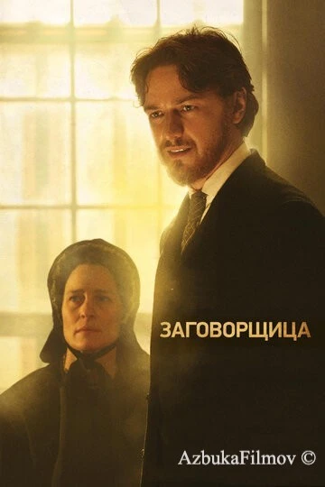 Фильм Заговорщица (2010)