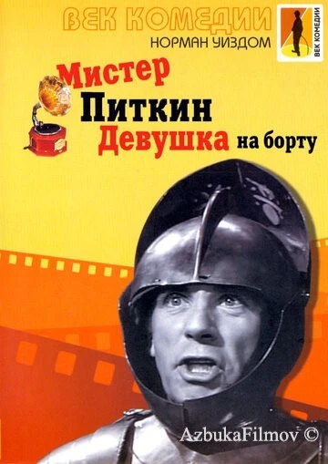 Фильм Мистер Питкин: Девушка на борту (1962)
