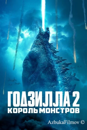 Фильм Годзилла 2: Король монстров (2019)