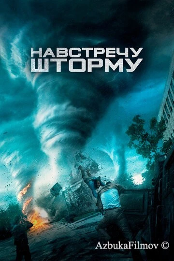 Фильм Навстречу шторму (2014)