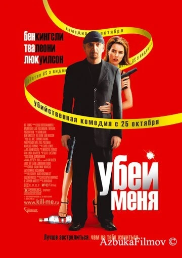 Фильм Убей меня (2007)