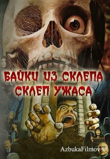 Фильм Склеп ужаса (1973)