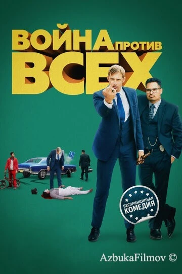 Фильм Война против всех (2015)