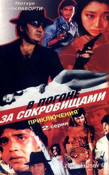 Фильм В погоне за сокровищами (1989)