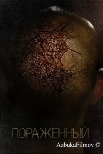 Фильм Пораженный (2013)