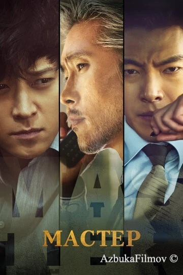 Фильм Мастер (2016)