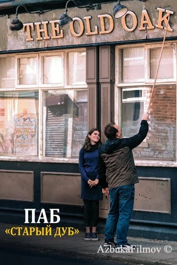 Фильм Паб «Старый дуб» (2023)