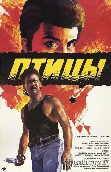 Фильм Птицы (1989)