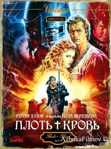 Фильм Плоть + кровь (1985)