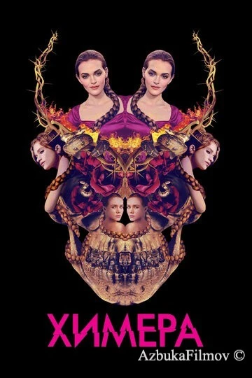 Фильм Химера (2018)