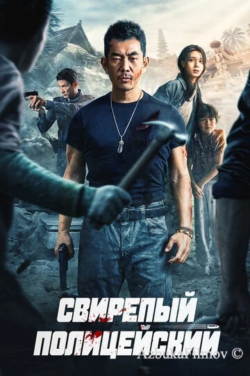 Фильм Свирепый полицейский (2022)