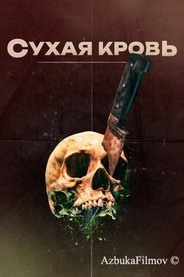 Фильм Сухая кровь (2017)
