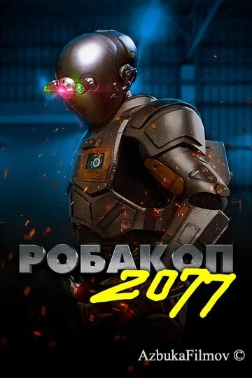 Фильм Робакоп 2077 (2019)