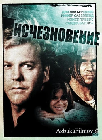 Фильм Исчезновение (1993)