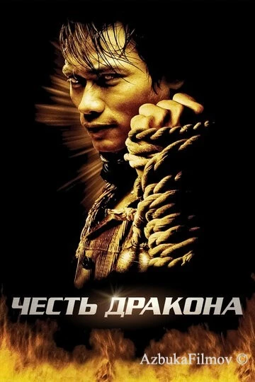 Фильм Честь дракона (2005)