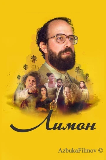 Фильм Лимон (2017)