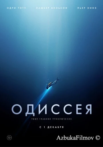 Фильм Одиссея (2016)