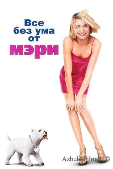 Фильм Все без ума от Мэри (1998)