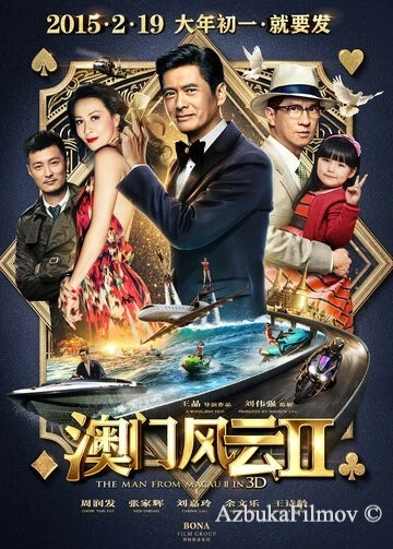 Фильм Из Вегаса в Макао 2 (2015)