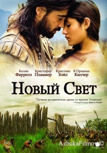 Фильм Новый Свет (2005)