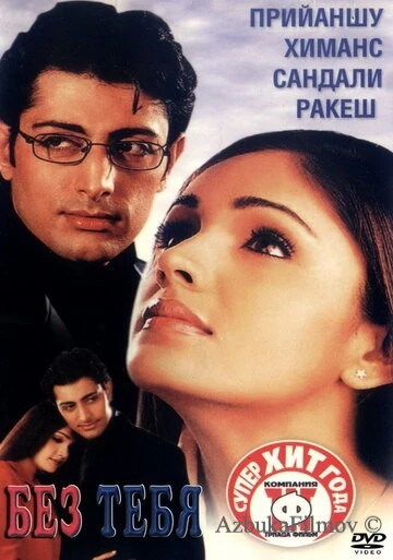 Фильм Без тебя (2001)