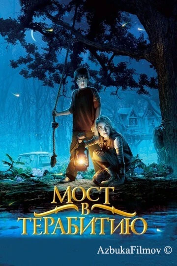 Фильм Мост в Терабитию (2006)