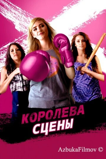 Фильм Королева сцены (2016)