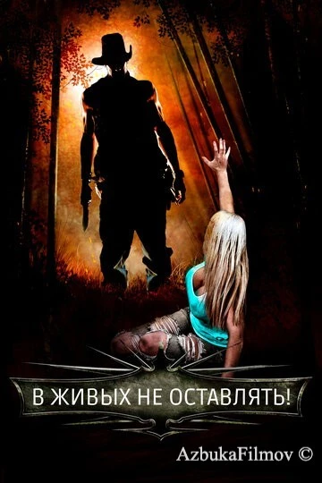 Фильм В живых не оставлять! (2017)