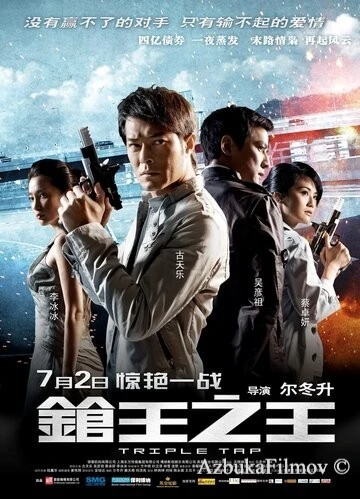 Фильм Тройной перехват (2010)