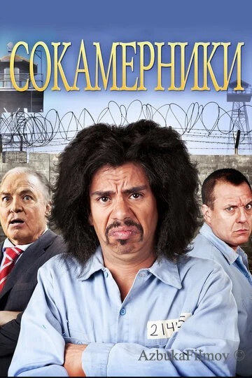 Фильм Сокамерники (2011)