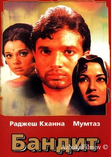 Фильм Бандит (1971)