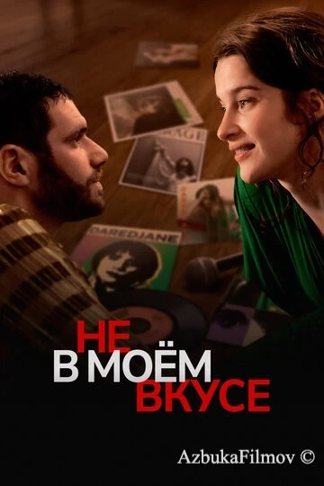 Фильм Не в моём вкусе (2022)