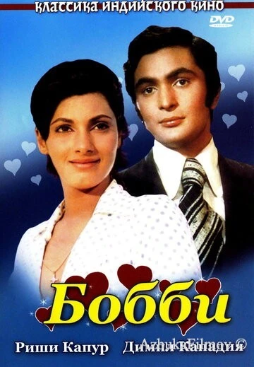Фильм Бобби (1973)