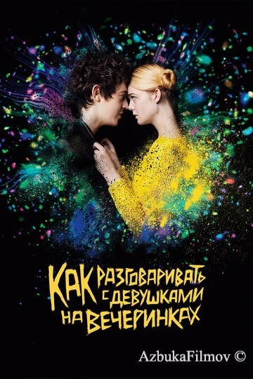 Фильм Как разговаривать с девушками на вечеринках (2016)
