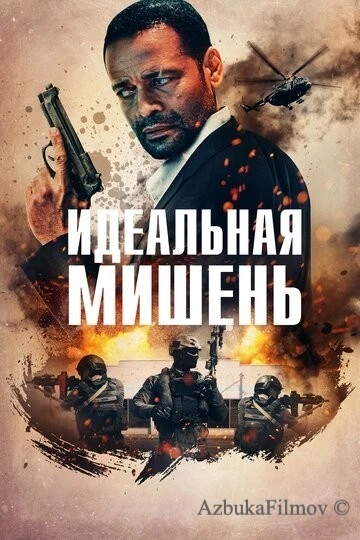 Фильм Идеальная мишень (2019)