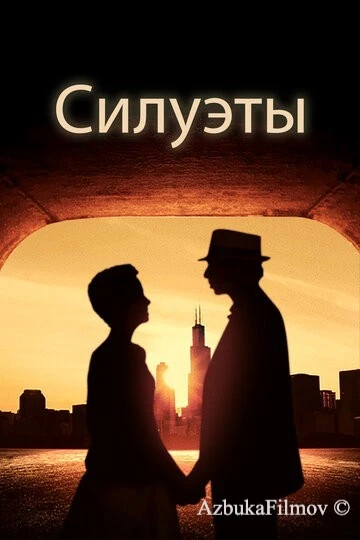 Фильм Силуэты (2017)