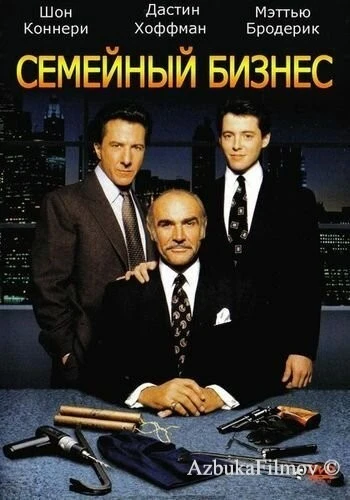 Фильм Семейный бизнес (1989)